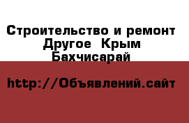 Строительство и ремонт Другое. Крым,Бахчисарай